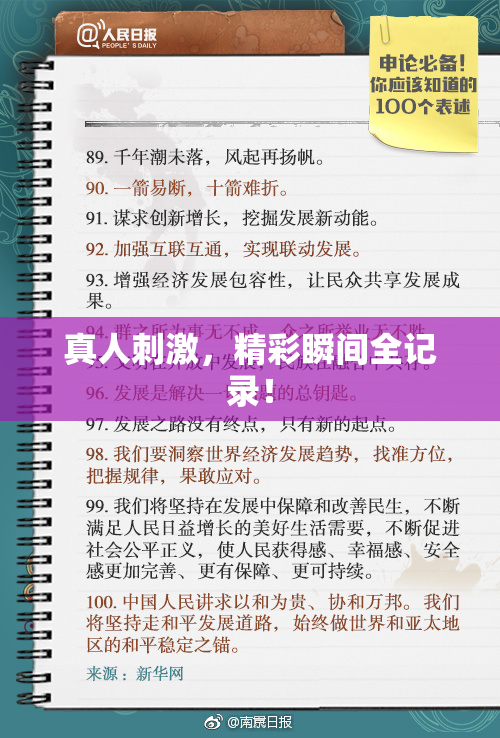真人刺激，精彩瞬间全记录！