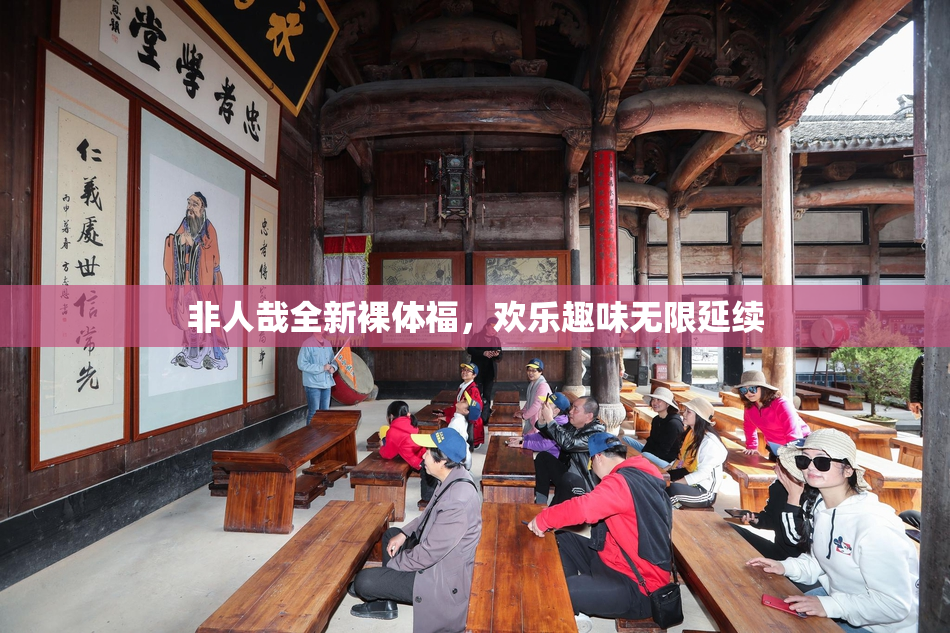 非人哉全新裸体福，欢乐趣味无限延续