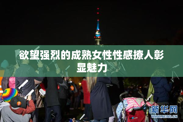 欲望强烈的成熟女性性感撩人彰显魅力