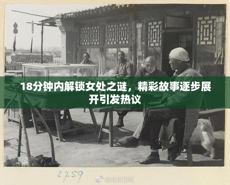 18分钟内解锁女处之谜，精彩故事逐步展开引发热议