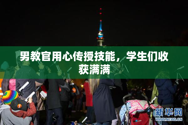 男教官用心传授技能，学生们收获满满