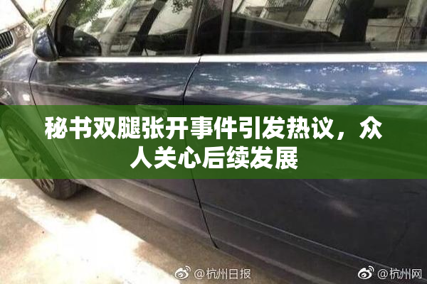 秘书双腿张开事件引发热议，众人关心后续发展