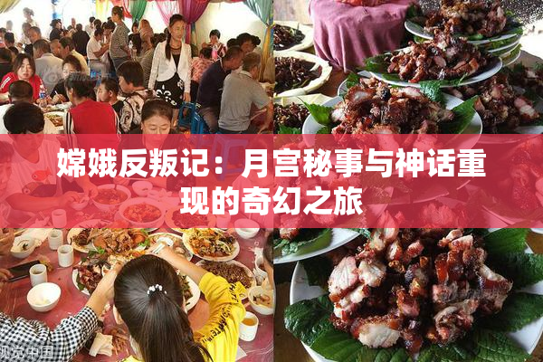 嫦娥反叛记：月宫秘事与神话重现的奇幻之旅