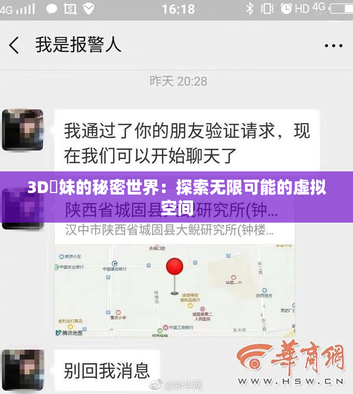 3D姉妹的秘密世界：探索无限可能的虚拟空间