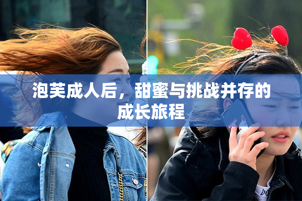 泡芙成人后，甜蜜与挑战并存的成长旅程