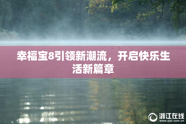 幸福宝8引领新潮流，开启快乐生活新篇章
