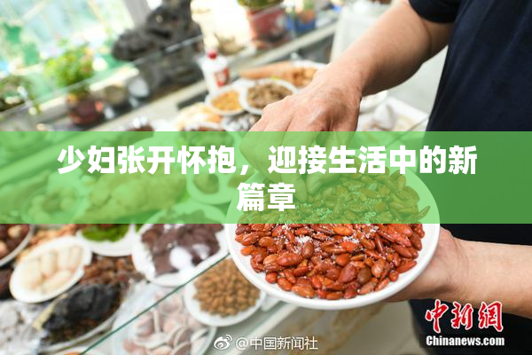 少妇张开怀抱，迎接生活中的新篇章