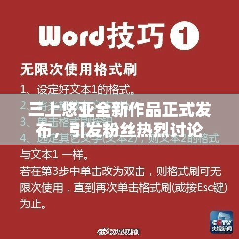 三上悠亚全新作品正式发布，引发粉丝热烈讨论