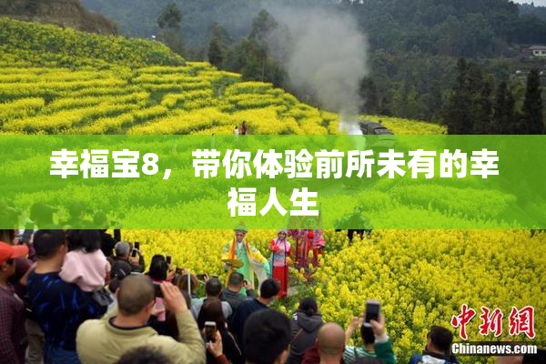 幸福宝8，带你体验前所未有的幸福人生