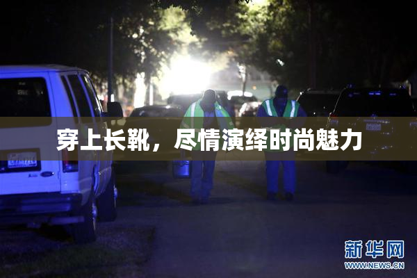穿上长靴，尽情演绎时尚魅力