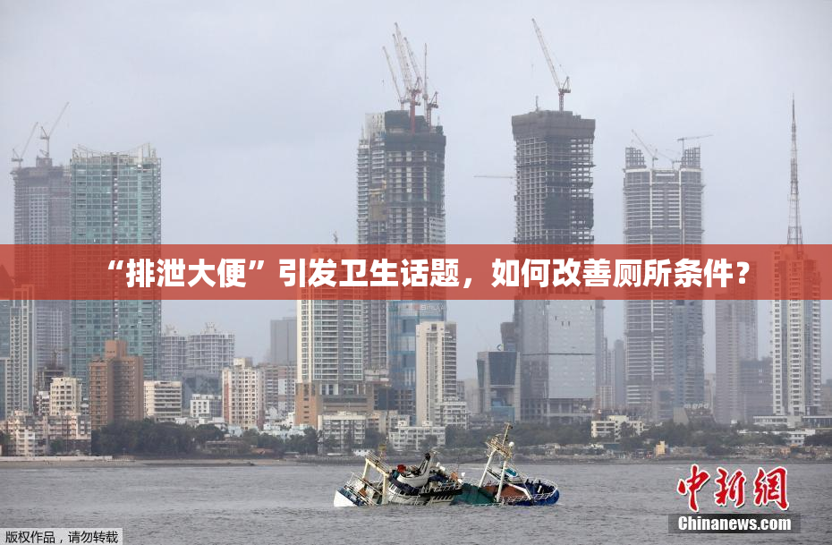 “排泄大便”引发卫生话题，如何改善厕所条件？