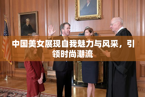 中国美女展现自我魅力与风采，引领时尚潮流