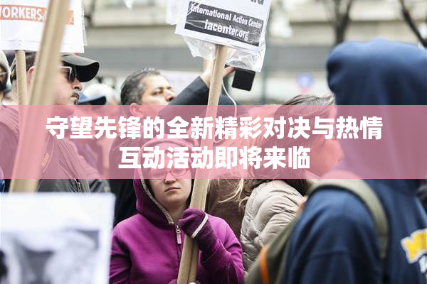 守望先锋的全新精彩对决与热情互动活动即将来临