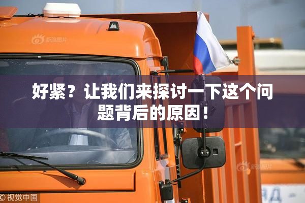 好紧？让我们来探讨一下这个问题背后的原因！