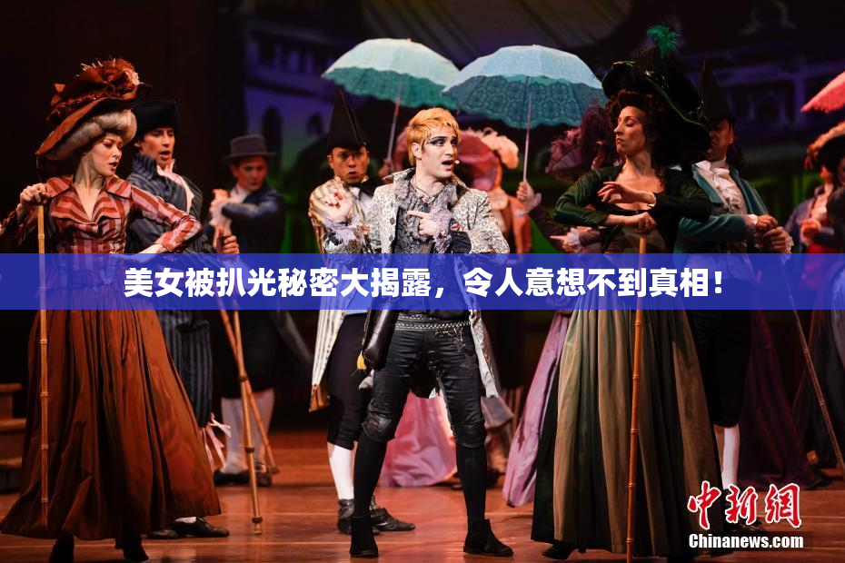 美女被扒光秘密大揭露，令人意想不到真相！