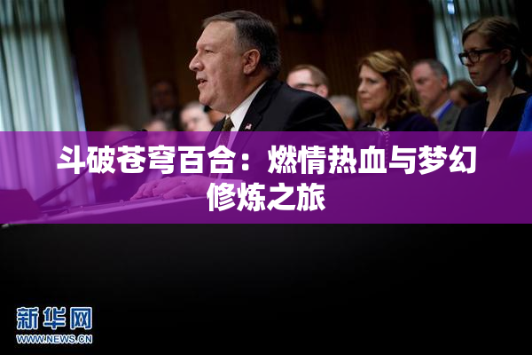 斗破苍穹百合：燃情热血与梦幻修炼之旅