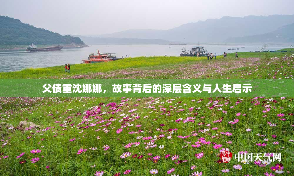 父债重沈娜娜，故事背后的深层含义与人生启示