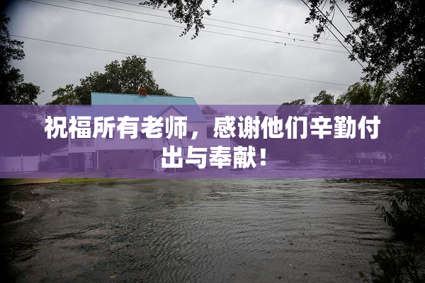 祝福所有老师，感谢他们辛勤付出与奉献！