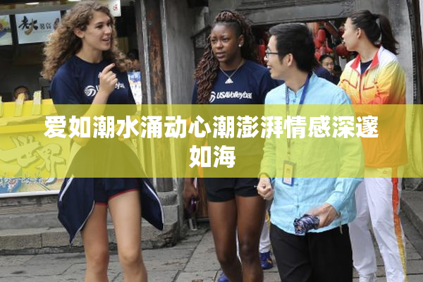 爱如潮水涌动心潮澎湃情感深邃如海