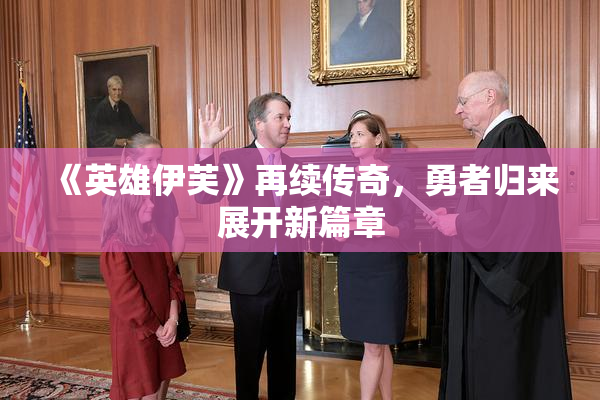 《英雄伊芙》再续传奇，勇者归来展开新篇章