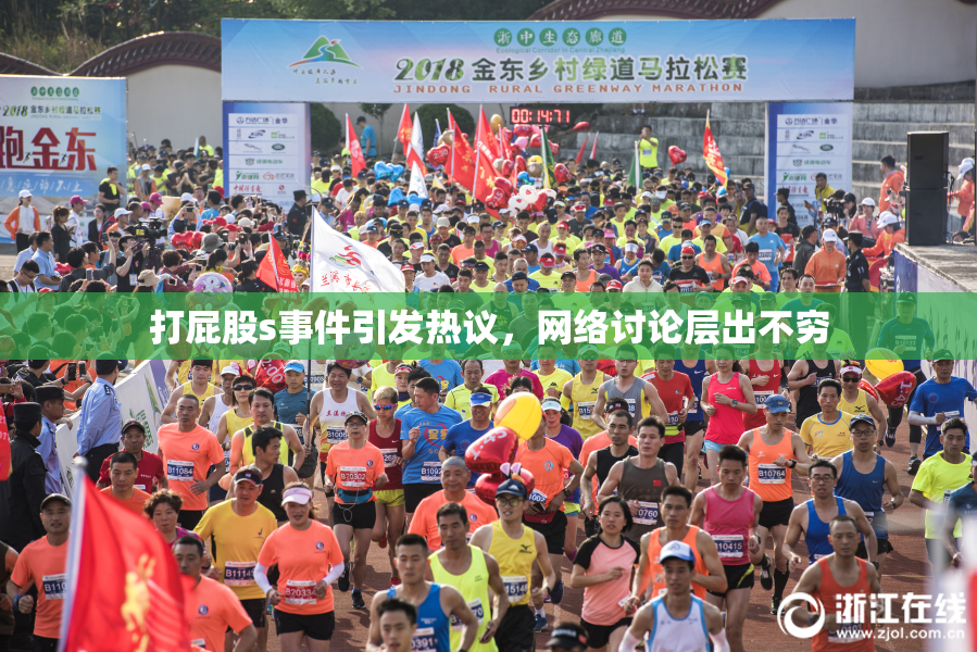 打屁股s事件引发热议，网络讨论层出不穷
