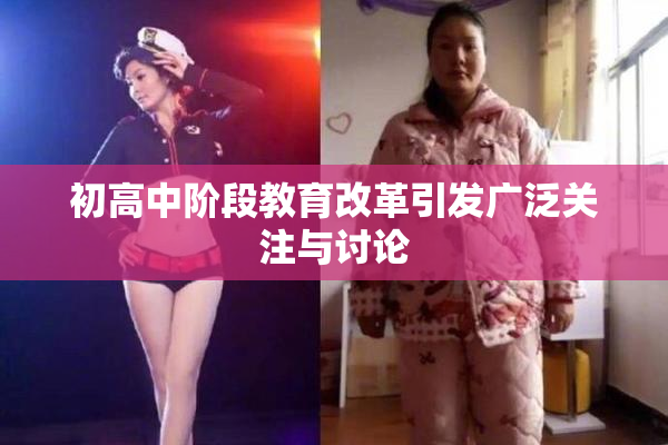 初高中阶段教育改革引发广泛关注与讨论