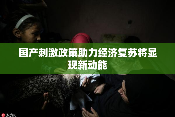 国产刺激政策助力经济复苏将显现新动能