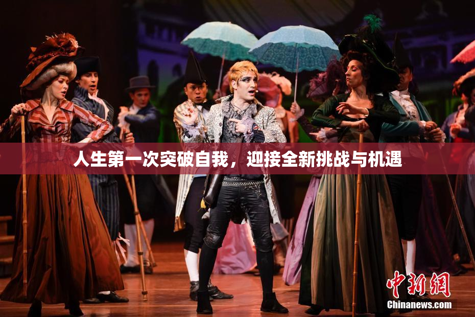 人生第一次突破自我，迎接全新挑战与机遇