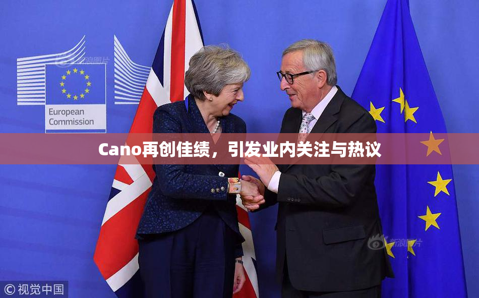 Cano再创佳绩，引发业内关注与热议