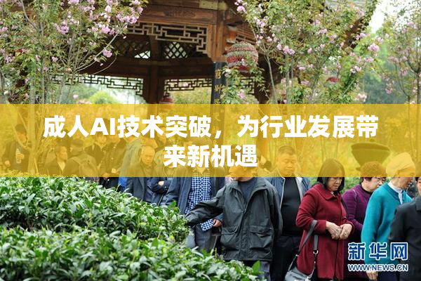 成人AI技术突破，为行业发展带来新机遇