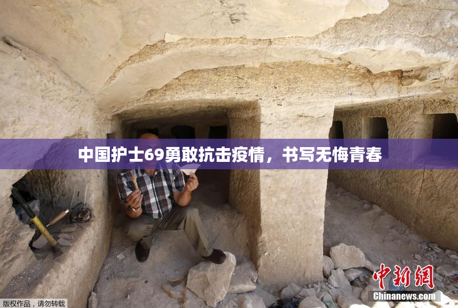 中国护士69勇敢抗击疫情，书写无悔青春
