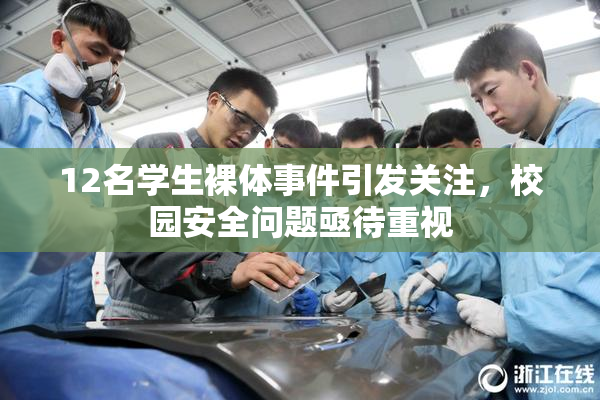 12名学生裸体事件引发关注，校园安全问题亟待重视