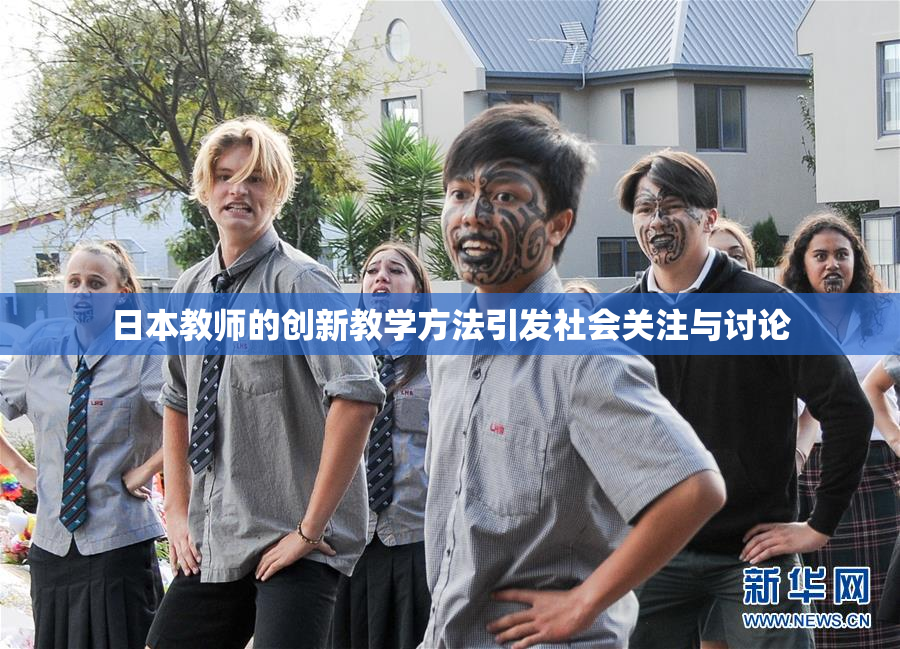 日本教师的创新教学方法引发社会关注与讨论