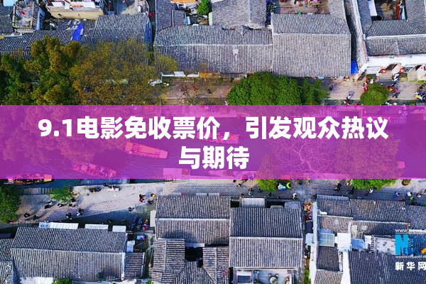 9.1电影免收票价，引发观众热议与期待