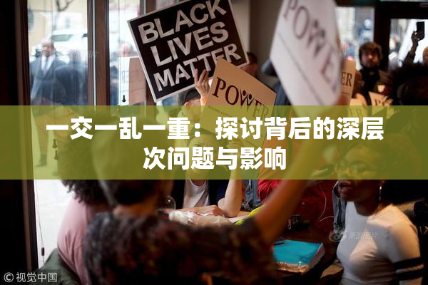 一交一乱一重：探讨背后的深层次问题与影响