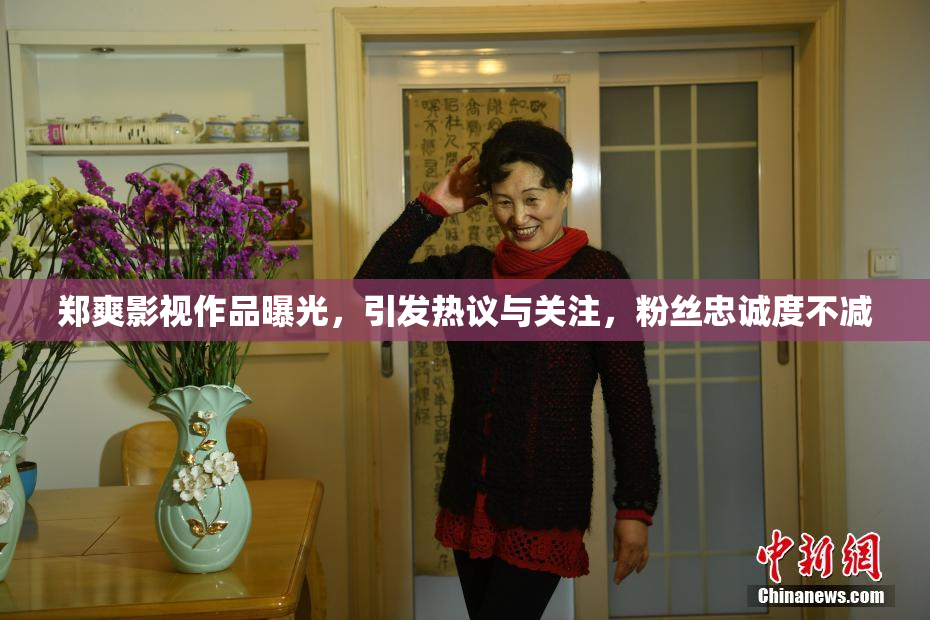 郑爽影视作品曝光，引发热议与关注，粉丝忠诚度不减