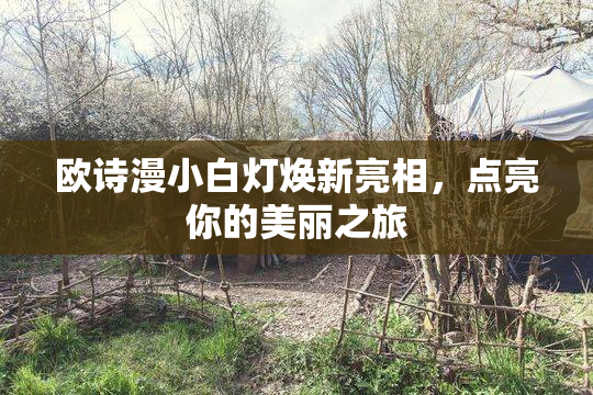 欧诗漫小白灯焕新亮相，点亮你的美丽之旅