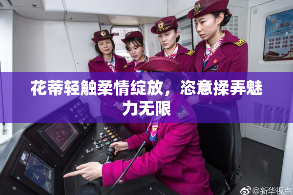花蒂轻触柔情绽放，恣意揉弄魅力无限