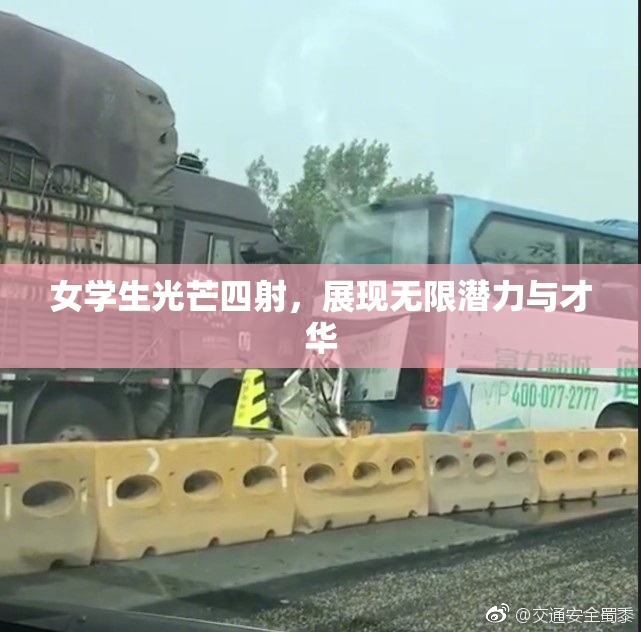女学生光芒四射，展现无限潜力与才华