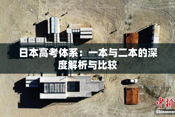 日本高考体系：一本与二本的深度解析与比较