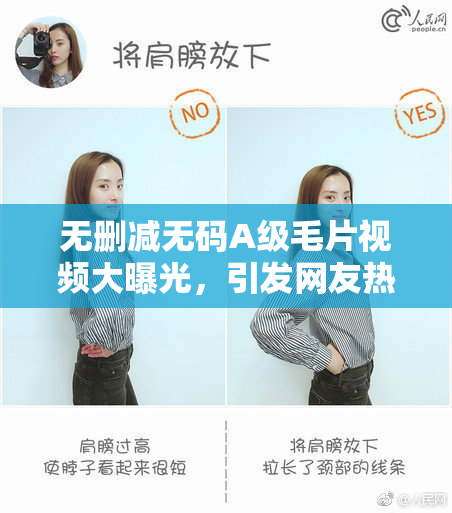 无删减无码A级毛片视频大曝光，引发网友热议