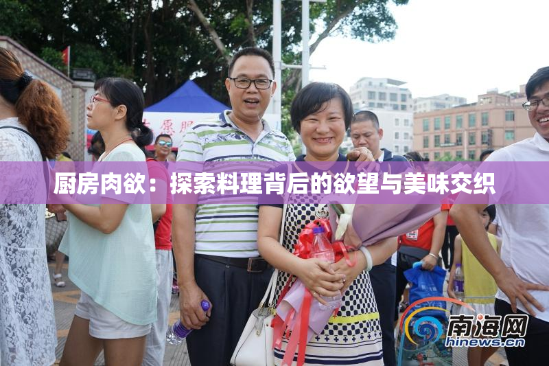 厨房肉欲：探索料理背后的欲望与美味交织