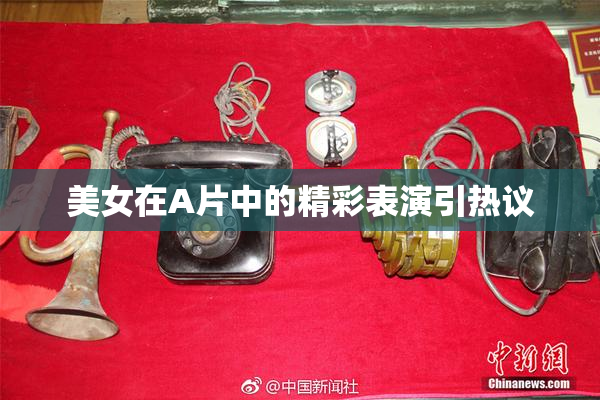 美女在A片中的精彩表演引热议