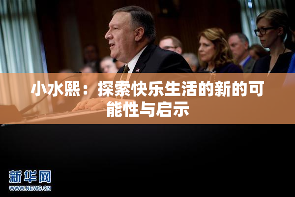 小水熙：探索快乐生活的新的可能性与启示