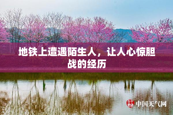 地铁上遭遇陌生人，让人心惊胆战的经历