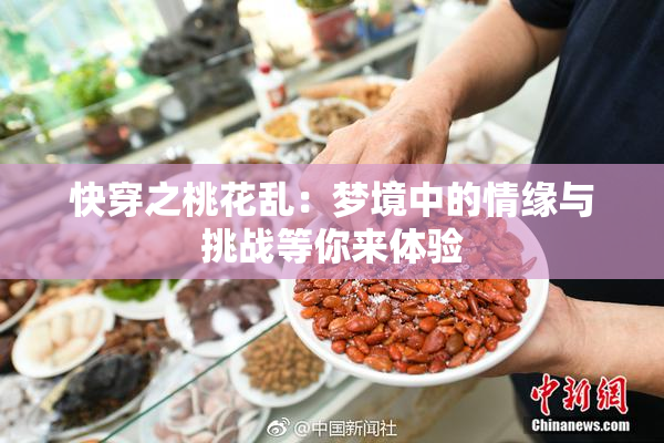 快穿之桃花乱：梦境中的情缘与挑战等你来体验