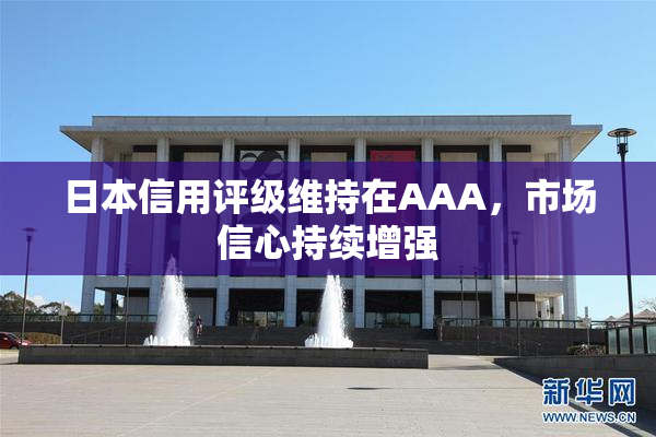日本信用评级维持在AAA，市场信心持续增强