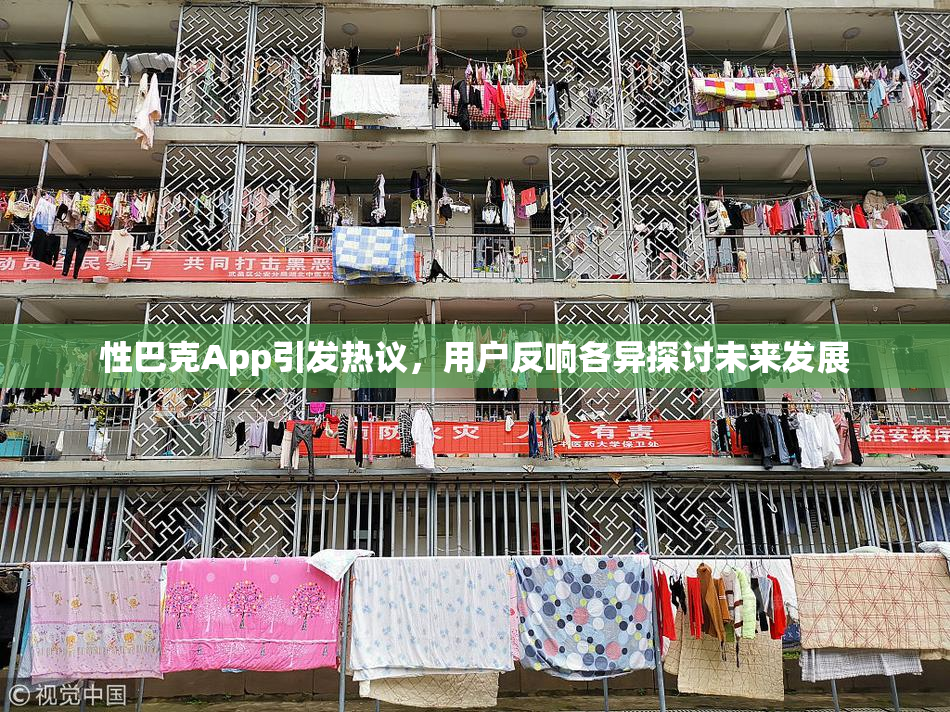 性巴克App引发热议，用户反响各异探讨未来发展