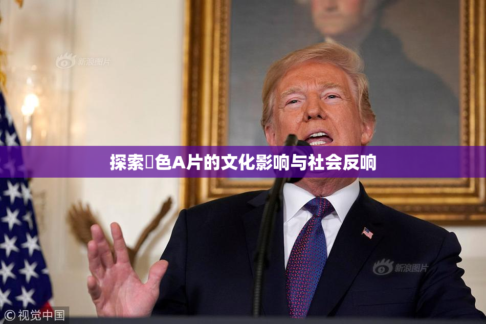 探索黃色A片的文化影响与社会反响