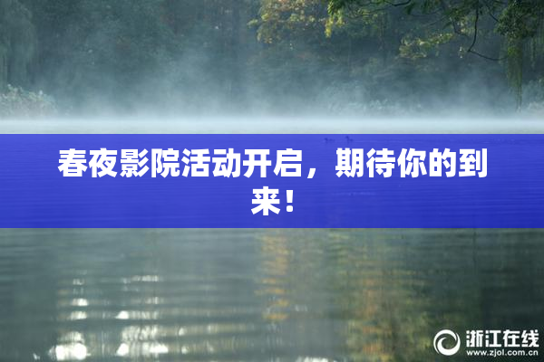 春夜影院活动开启，期待你的到来！